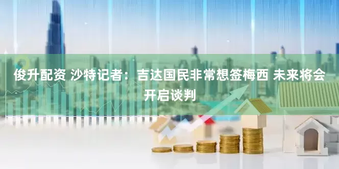 俊升配资 沙特记者：吉达国民非常想签梅西 未来将会开启谈判