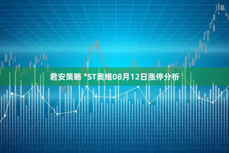 君安策略 *ST奥维08月12日涨停分析